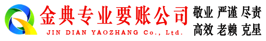 响水金典要债公司